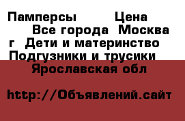 Памперсы Goon › Цена ­ 1 000 - Все города, Москва г. Дети и материнство » Подгузники и трусики   . Ярославская обл.